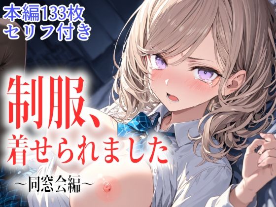 制服、着せられました 〜同窓会編〜