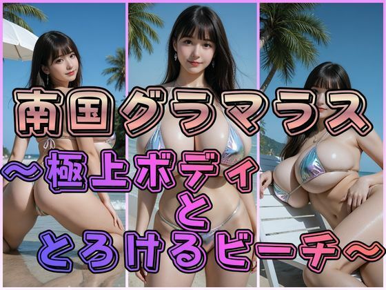 南国グラマラス 〜極上ボディととろけるビーチ〜