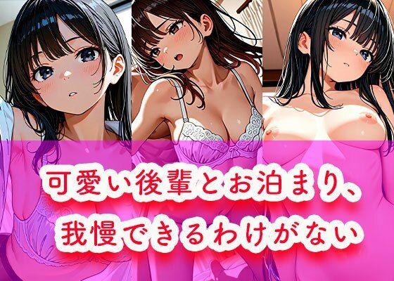 可愛い後輩とお泊まり、我慢できるわけがない