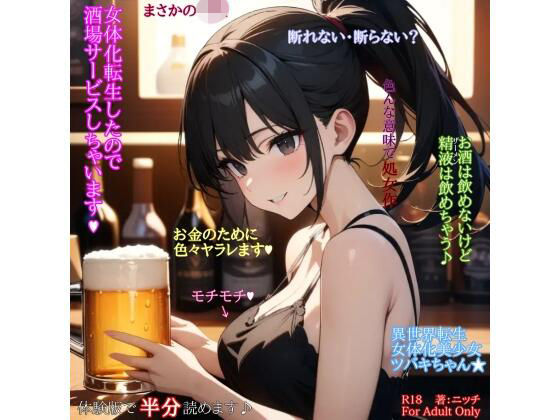 女体化転生したので酒場サービスしちゃいます