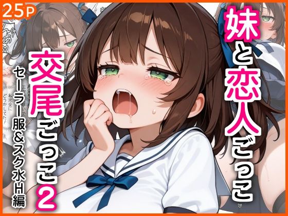 妹と恋人ごっこ 交尾ごっこ2  〜セーラー服＆スク水H編〜