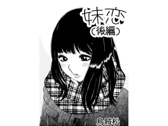 妹恋（後編）