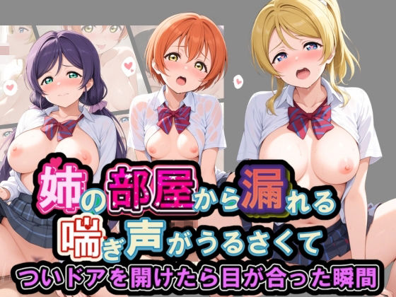 姉の部屋から漏れる喘ぎ声がうるさくて ラ〇ライブ！ No.2