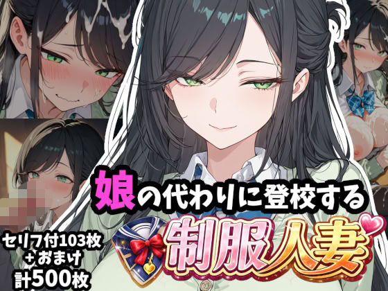 娘の代わりに登校する制服人妻【セリフ付き】