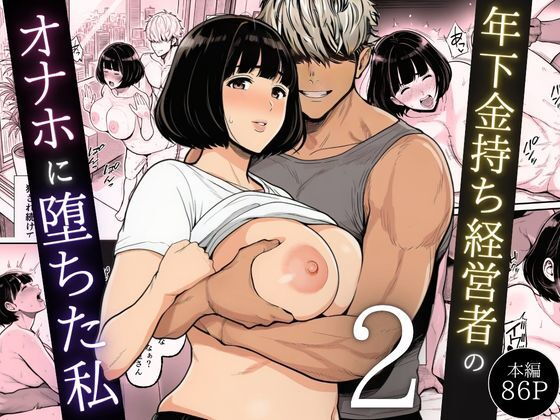 年下金持ち経営者のオナホに堕ちた私2