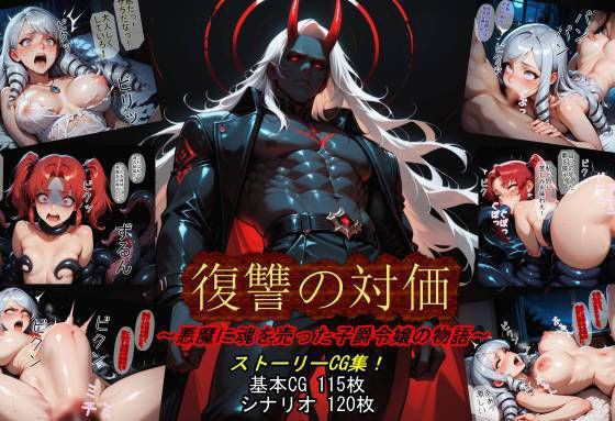 復讐の対価〜悪魔に魂を売った子爵令嬢の物語〜