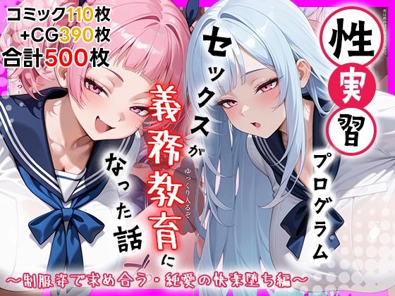 性実習プログラムーセックスが義務教育になった話〜制服姿で求め合う・純愛の快楽堕ち編〜