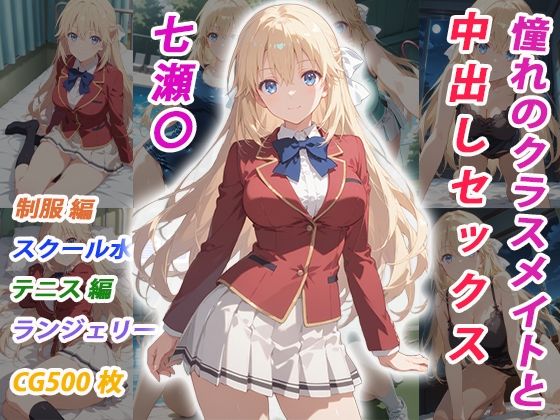 憧れのクラスメイトと中出しセックス 七瀬〇