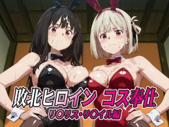 敗北ヒロイン コス奉仕 リ○リス・リ○イル編