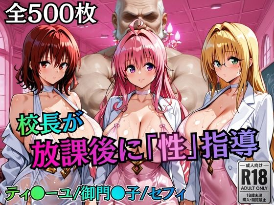 校長が放課後に「性」指導【Tol〇veる2】