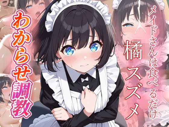 橘スズメ   わからせ調教