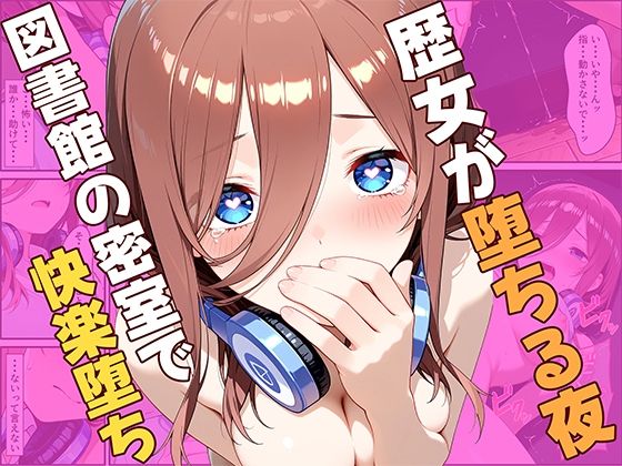 歴女が堕ちる夜、図書館の密室で快楽堕ち