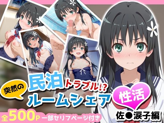 民泊トラブル！？…美少女と突然の強●ルームシェア性活 〜佐●涙子編〜