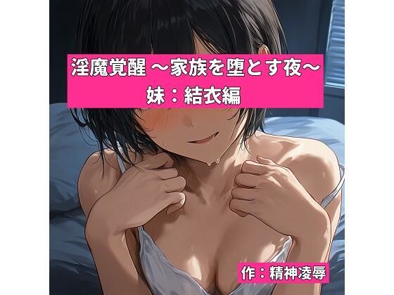淫魔覚醒 〜家族を堕とす夜〜 妹:結衣編