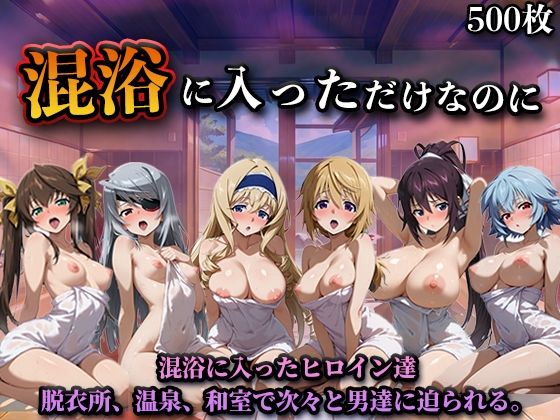 混浴に入っただけなのに（イン◯ィニット・スト◯トス）