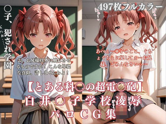 白井〇子学園凌●パロディ 制服着衣輪●・放尿・中出し497枚CG集
