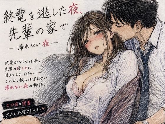 終電を逃した夜、先輩の家で ―帰れない夜―