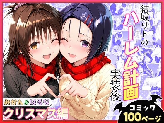 結城リトのハーレム計画実装後の世界 クリスマスデート編〜西連寺・美柑