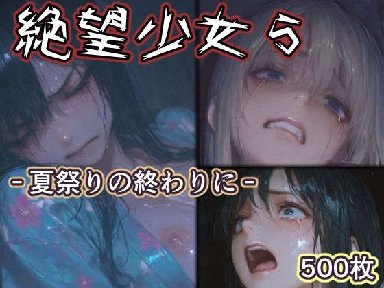 絶望少女5 -夏祭りの終わりに-