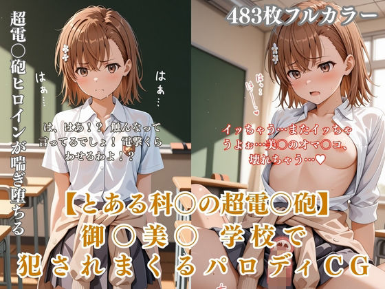 美〇が学校でエロい目に遭う超〇磁砲パロディ 制服・スク水・緊縛中出し