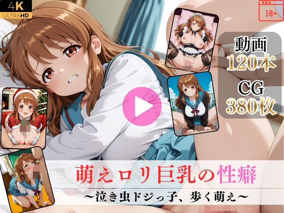 萌えロリ巨乳の性癖〜泣き虫ドジっ子、歩く萌え〜【高画質動画・画像】期間限定価格！