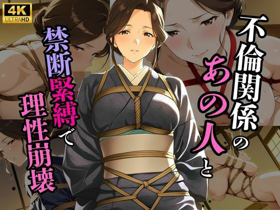 誰にも言えない秘密の関係で旅館で縛られた件