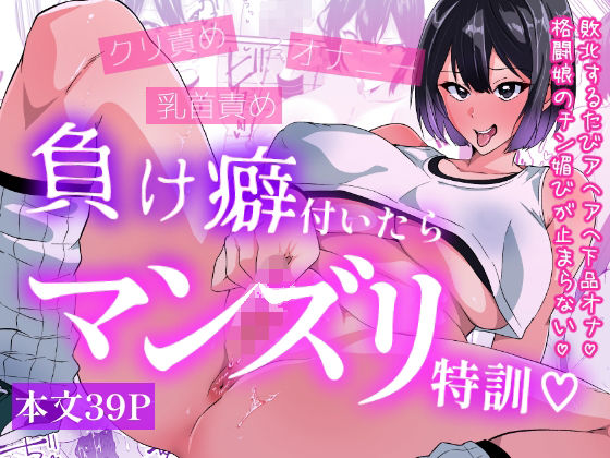負け癖付いたらマンズリ特訓