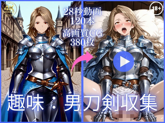 趣味:男刀剣収集【大ボリューム動画約1時間＆CG380枚！】