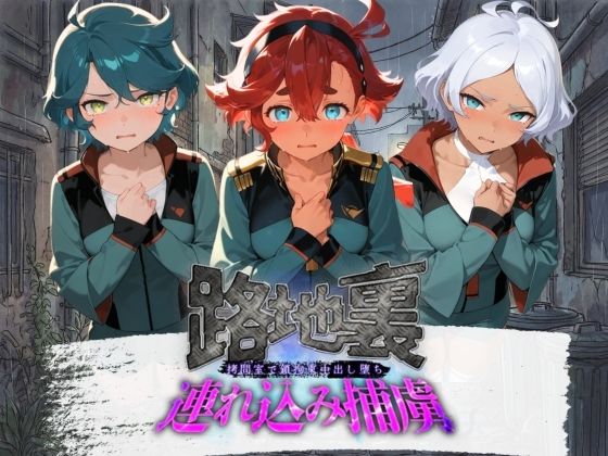 路地裏連れ込み捕虜 機〇戦士ガンダム 水星の魔女 2