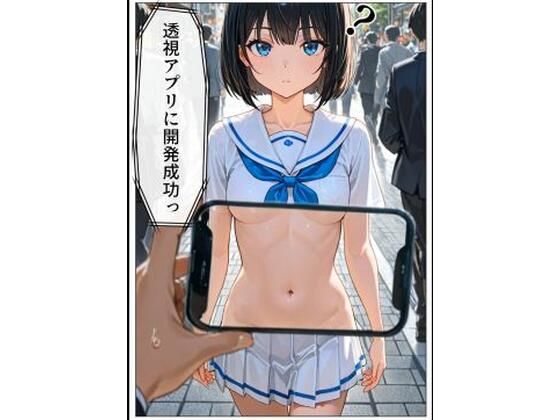 透視アプリを開発成功！