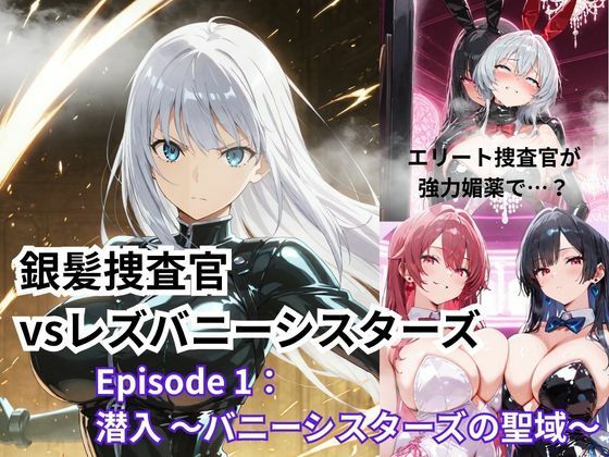 銀髪捜査官  vsレズバニーシスターズEpisode 1: 潜入 〜バニーシスターズの聖域〜