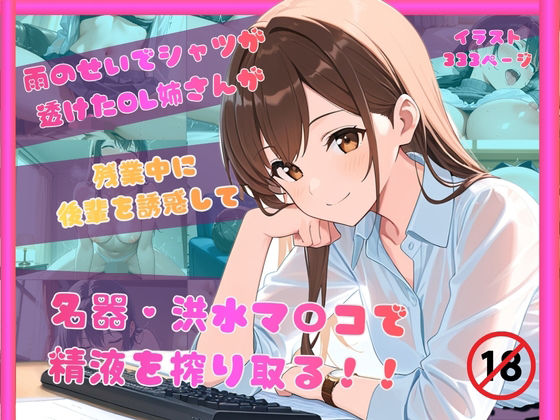 雨のせいでシャツが透けたOL姉さんが残業中に後輩を誘惑して名器洪水マンコで精液を搾り取る！！