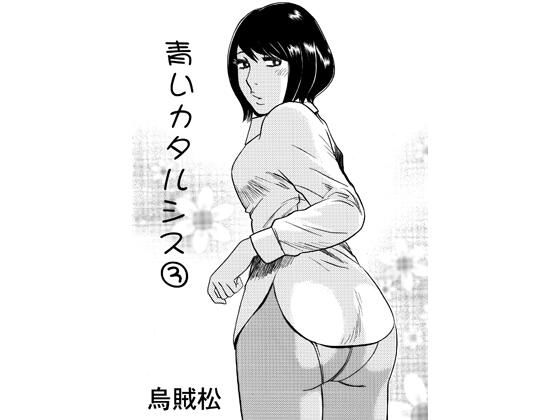 青いカタルシス 3