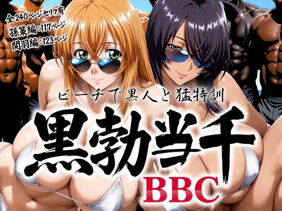 黒勃当千 〜ビーチで黒人と猛特訓〜