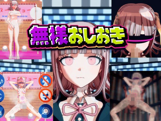 ［ダンガン○ンパ］無様おしおき 七○千秋編