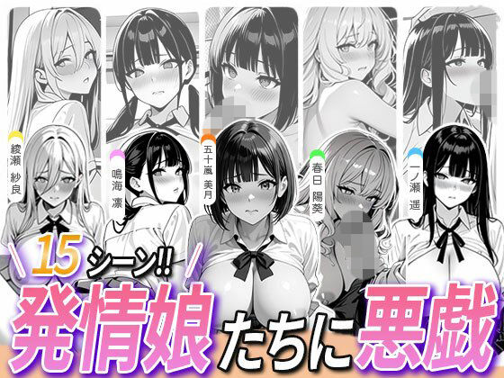 5人の発情娘たちに悪戯