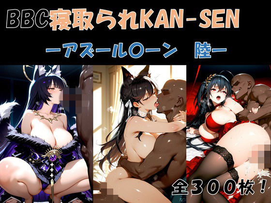 BBC寝取られKAN-SEN-アズール〇ーン編 陸-