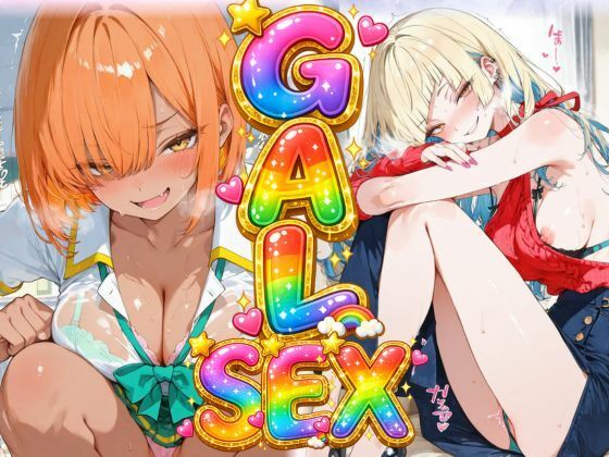 GAL SEX（制服×私服×縞パン×全裸）