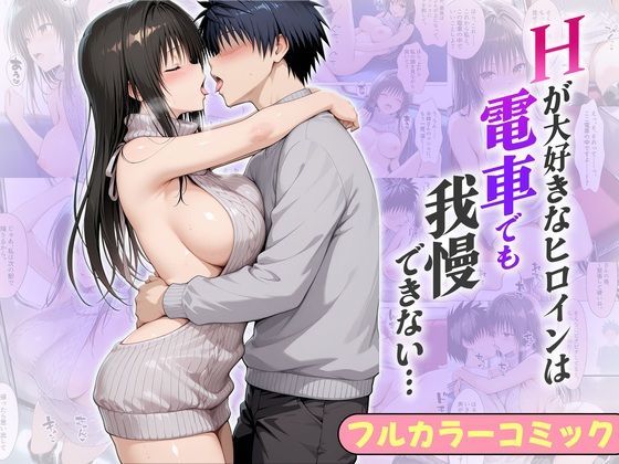 Hが大好きなヒロインは電車でも我慢できない…ゆい編
