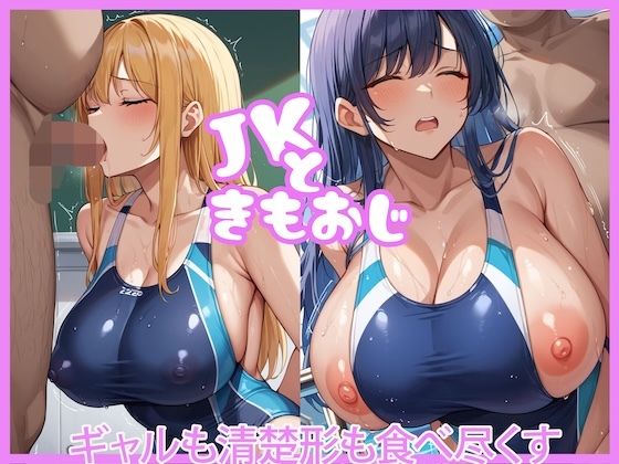 JKときもおじ〜ギャルも清楚系も食べ尽くす〜
