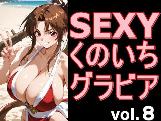 SEXYくのいちグラビア vol.8