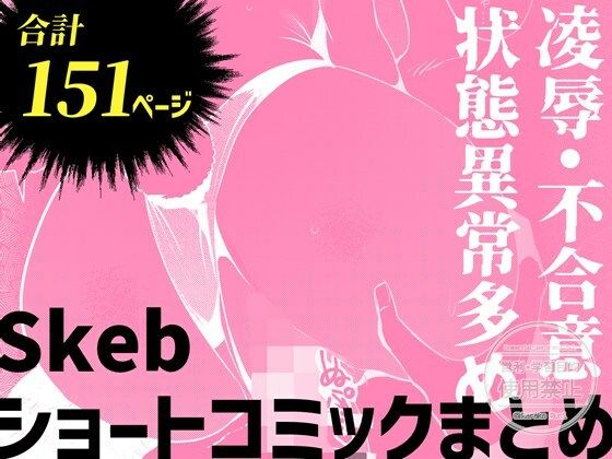 Skebショートコミックまとめ