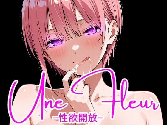 Une Fleur -性欲開放-