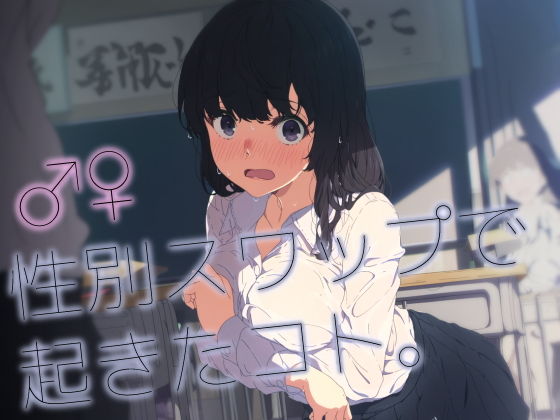 ♂♀性別スワップで起きたコト。