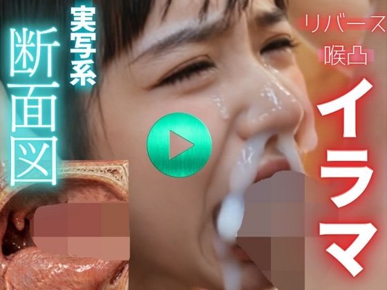 【 AI動画 】実写系断面図イラマチオ。精子を飲ませて嘔吐させる。（フルボイスAV）
