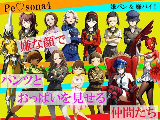 【CG500枚！】Per（はーと）ona4 嫌パン＆嫌パイ！嫌な顔でパンツとおっぱいを見せる仲間たち