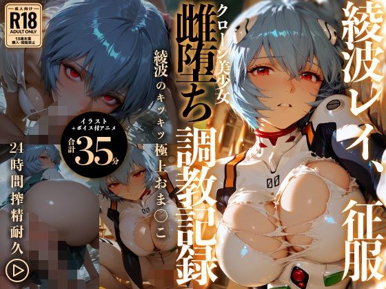 【イラスト＋アニメ付き】綾波レイ、征服！クローン美少女雌堕ち調教記録〜綾波のキツキツ極上おま●こ24時間搾精耐久〜