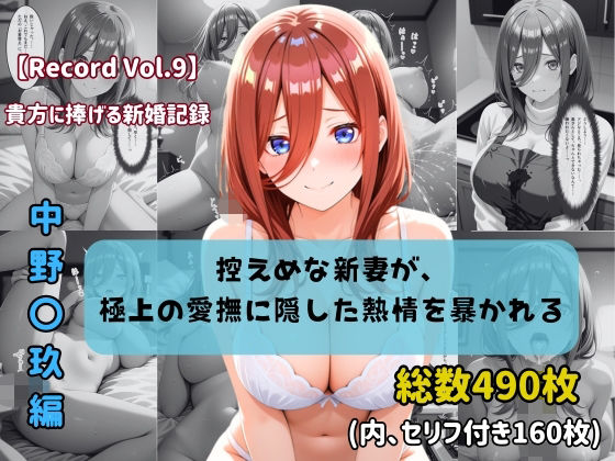 【セリフ付きストーリーCG集】中野〇玖:控えめな新妻が、極上の愛撫に隠した熱情を暴かれる。──貴方に捧げる新婚記録 【490枚】