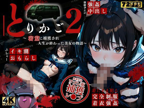 【最恐レ●プアニメ】とりかご2〜密室に捕獲され人生が終わった美女の物語〜【4K72FPSフルボイス レ●プアニメーション動画】