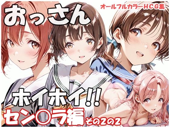 おっさんホイホイ セン○ラ編 その2の2